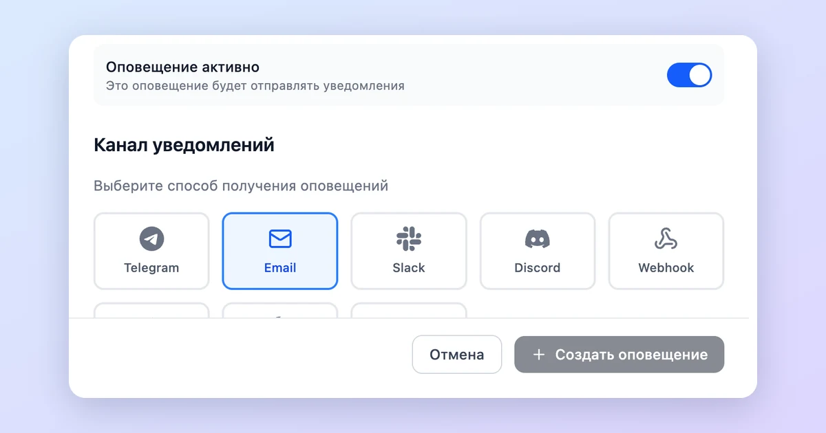 Форма «Создать оповещение»: выбор канала уведомлений — Telegram, Email, Slack, Discord, Webhook — над кнопкой «Создать оповещение»