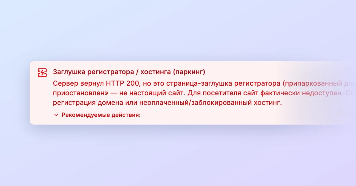Баннер PingZen «Заглушка регистратора / хостинга (паркинг)»: сервер вернул HTTP 200, но это страница-заглушка