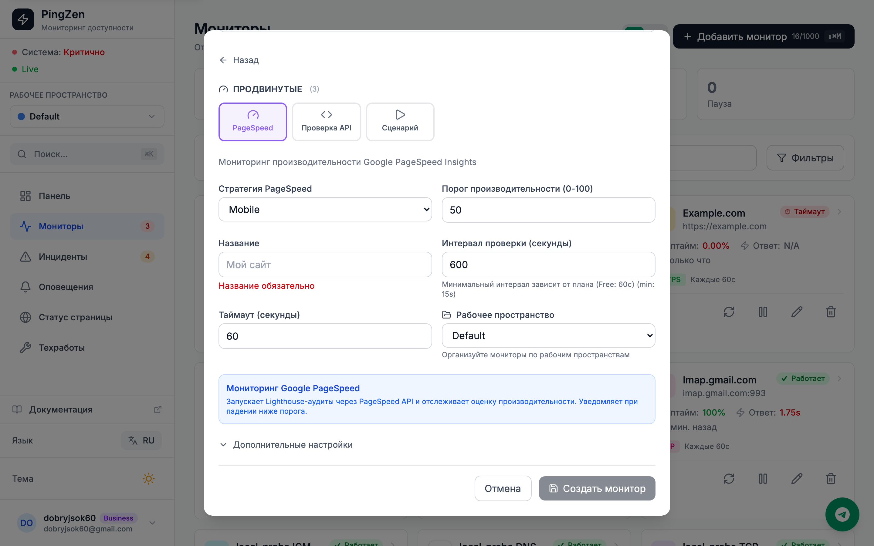 Создание монитора с PageSpeed: URL, выбор mobile/desktop стратегии и категории проверки