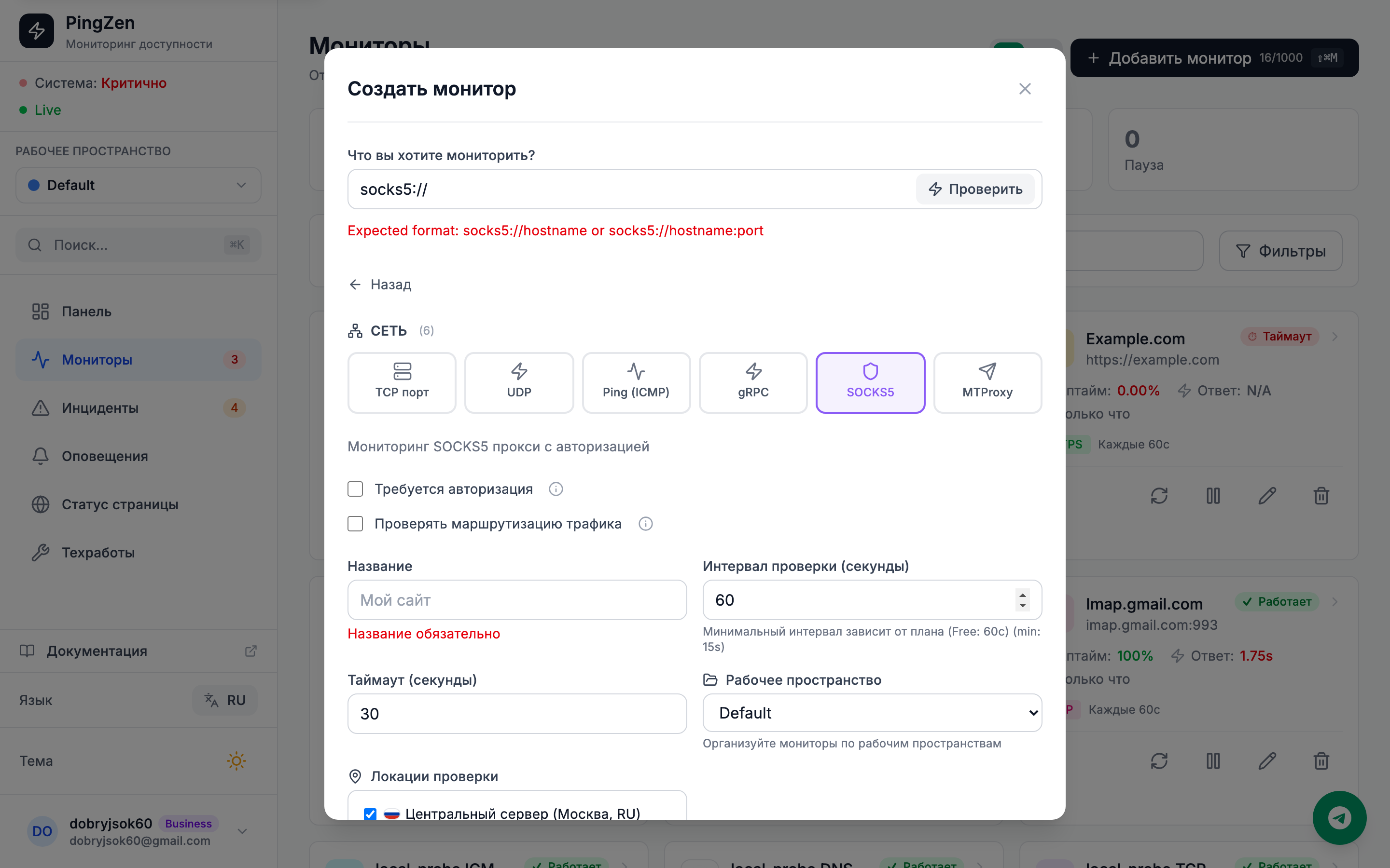 Создание монитора с SOCKS5: поле socks5:// URL, переключатель 'Требовать авторизацию' и опция 'Проверять маршрутизацию трафика'
