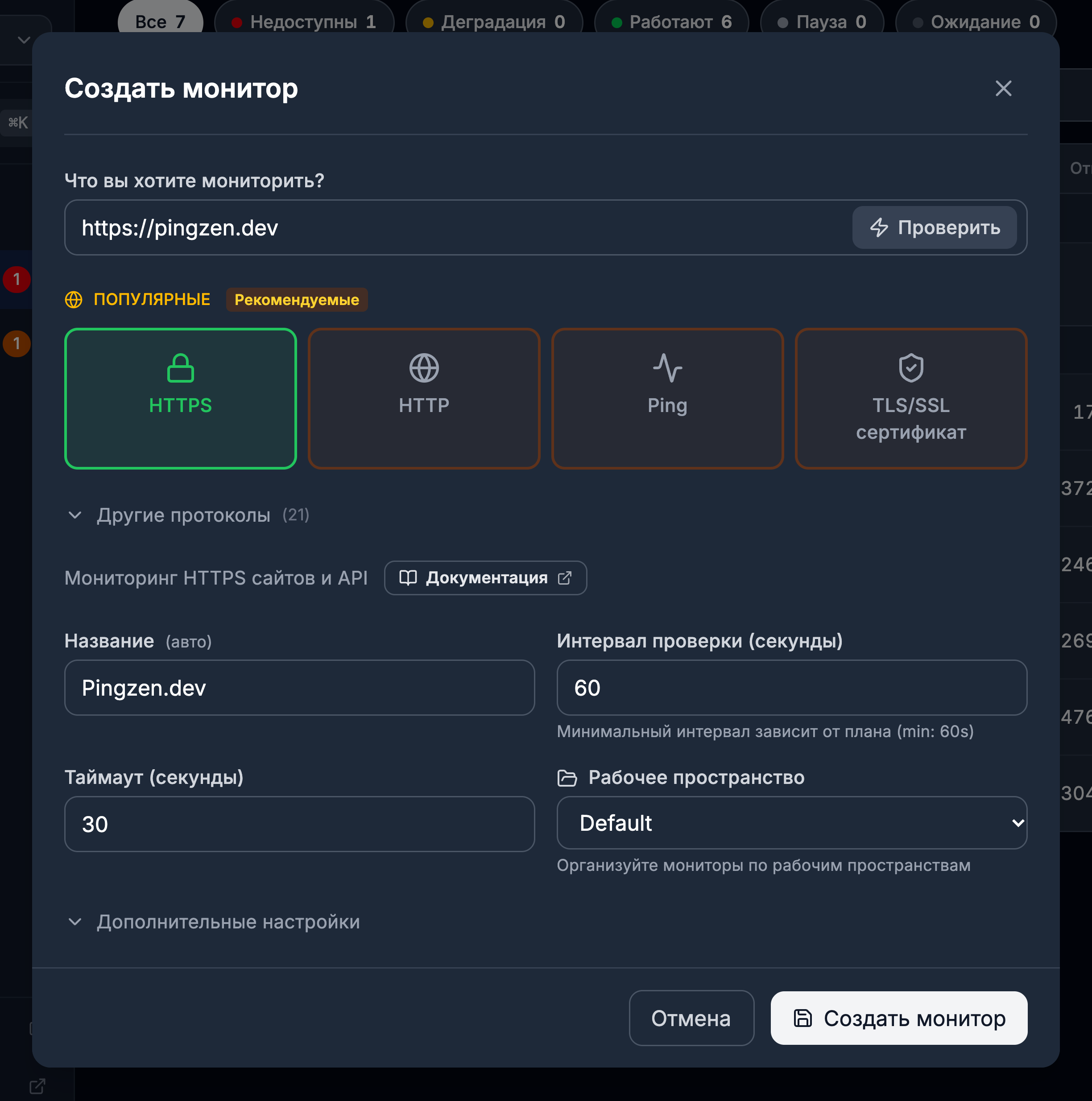 Форма «Создать монитор»: адрес https://pingzen.dev, протокол HTTPS, название заполнилось само