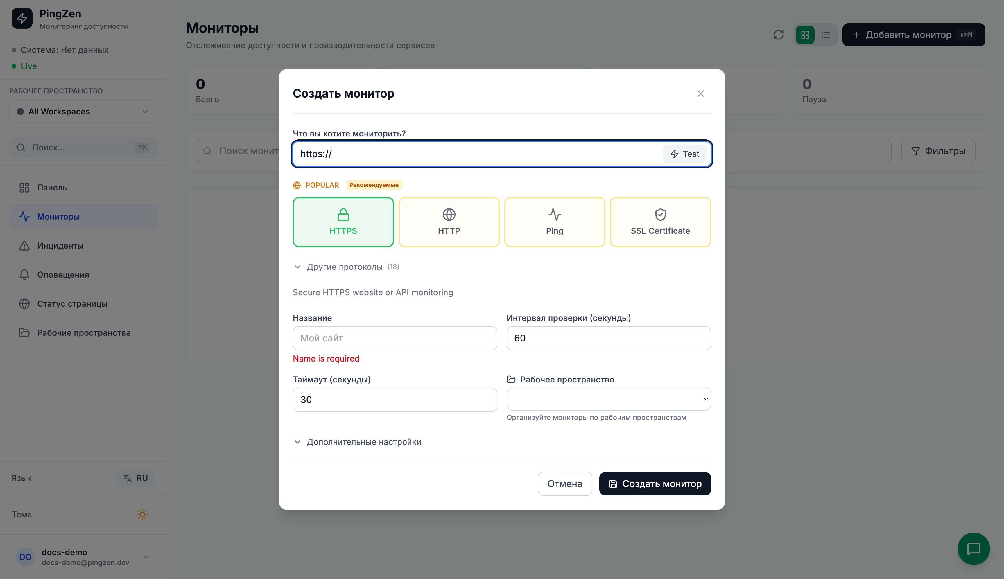 Форма добавления монитора с выбором протокола
