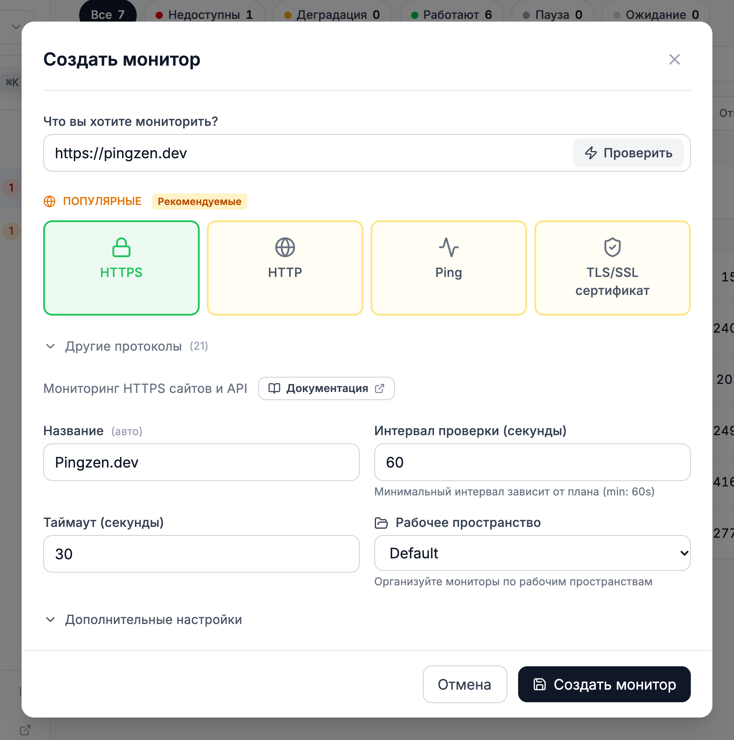 Форма «Создать монитор»: адрес https://pingzen.dev, протокол HTTPS, название заполнилось само