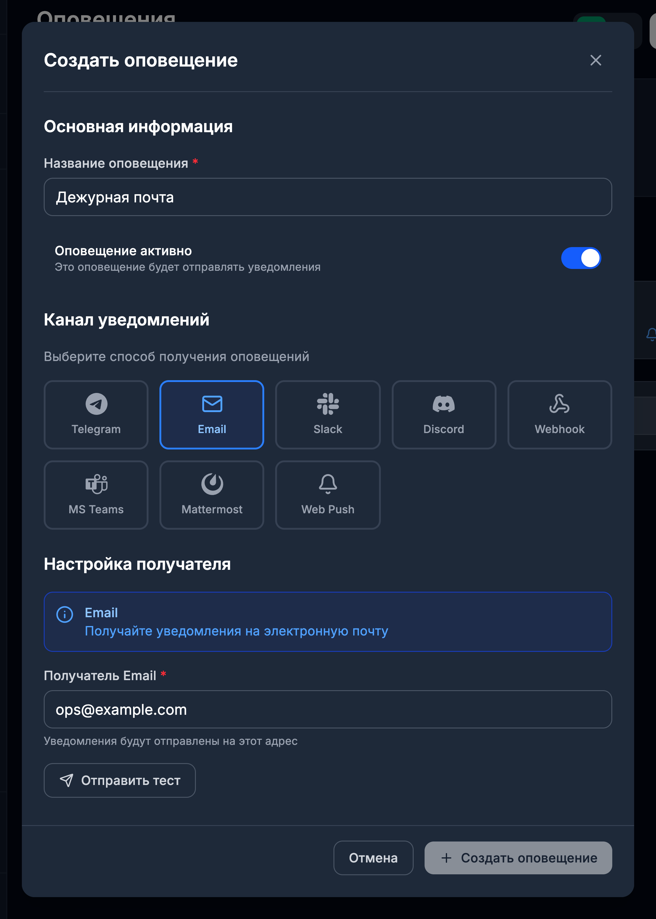 Форма «Создать оповещение»: канал Email и адрес получателя