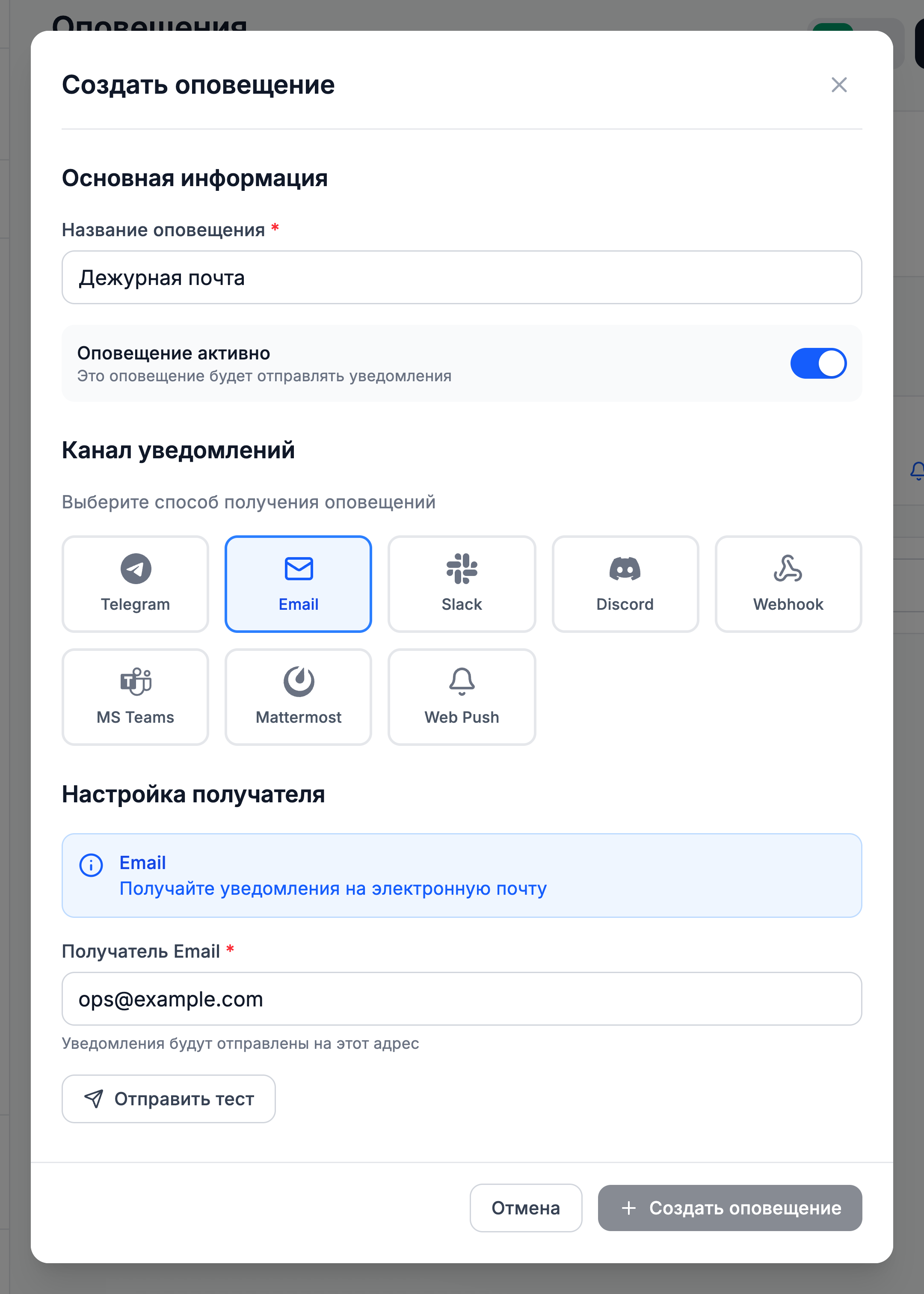 Форма «Создать оповещение»: канал Email и адрес получателя