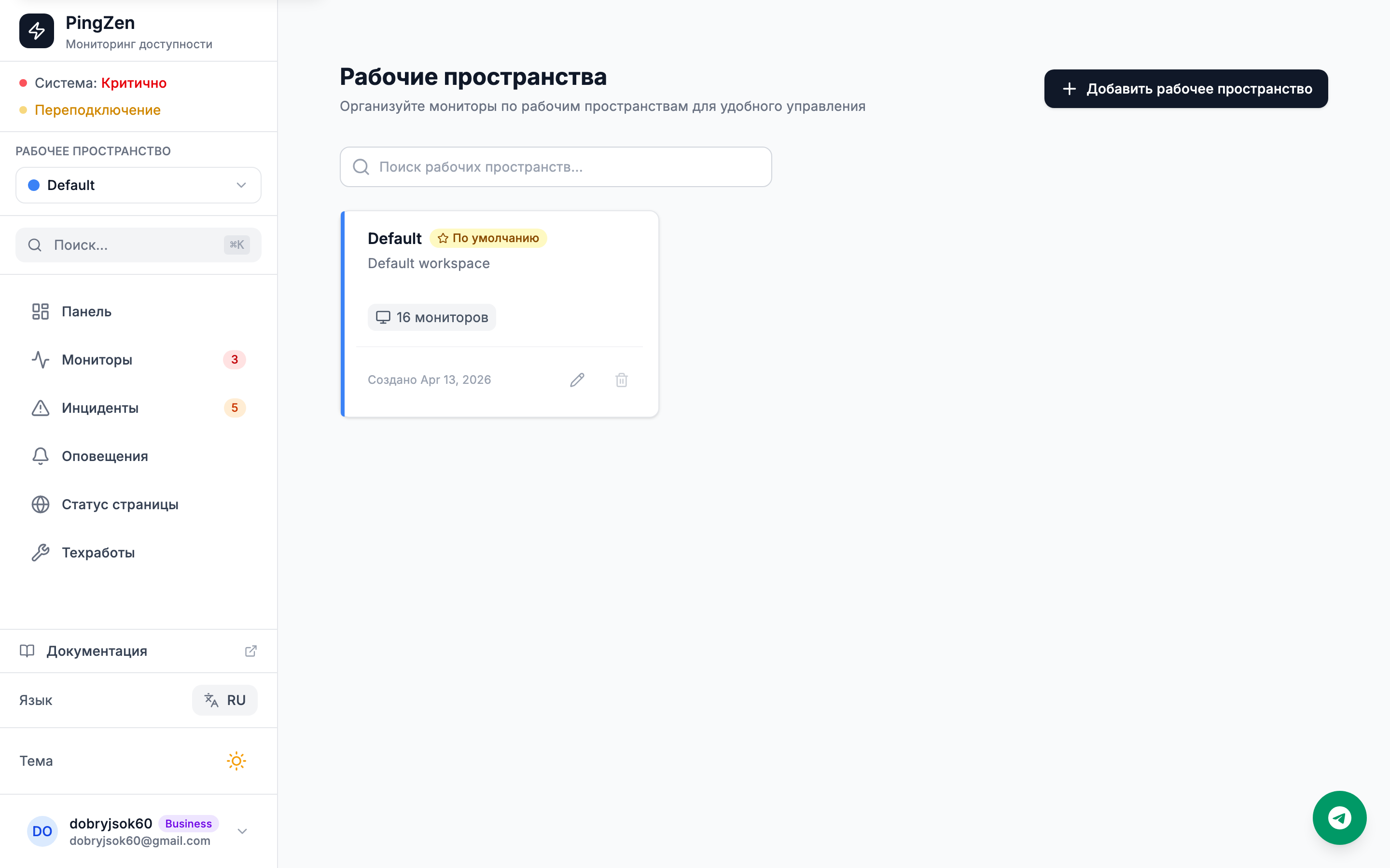 Страница рабочих пространств со списком и счётчиками мониторов/оповещений/участников
