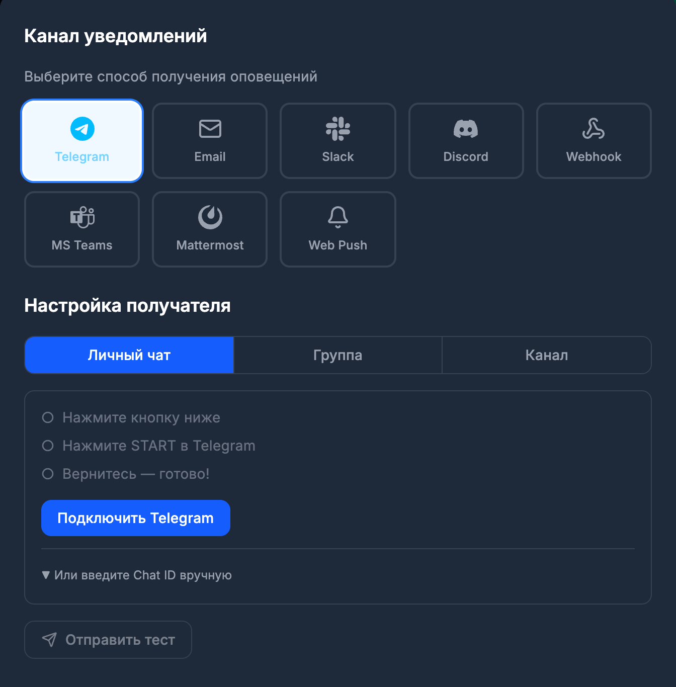 Форма оповещения PingZen с выбранным Telegram: личный чат, группа или канал, три шага подключения, кнопка «Подключить Telegram» и «Отправить тест»